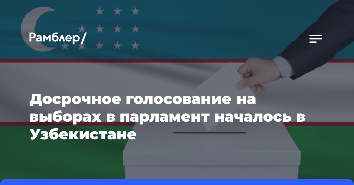 Досрочное голосование на выборах в парламент началось в Узбекистане