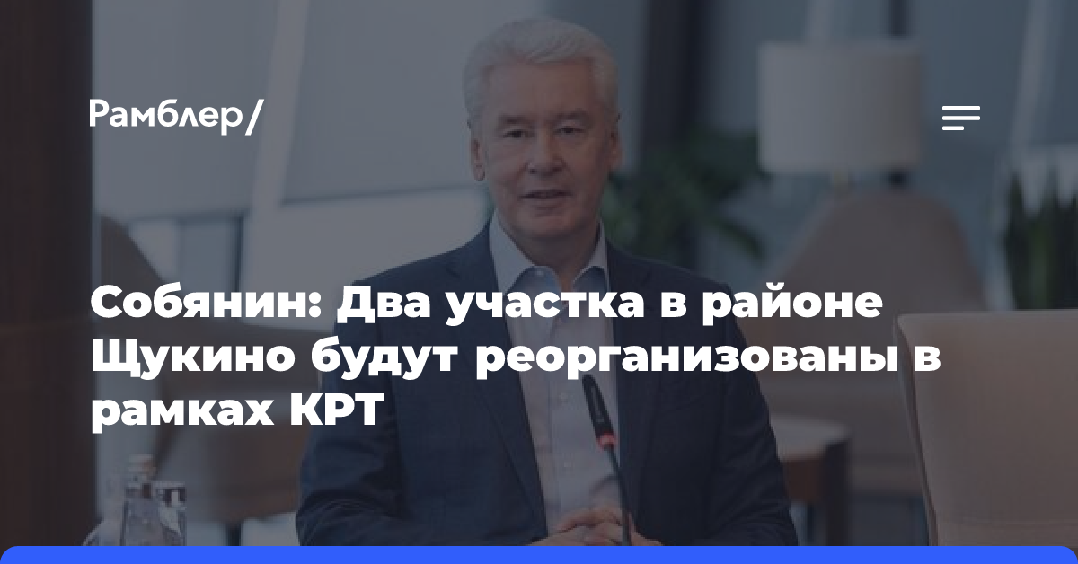 Собянин: Два участка в районе Щукино будут реорганизованы в рамках КРТ