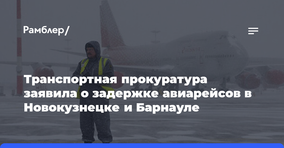 Транспортная прокуратура заявила о задержке авиарейсов в Новокузнецке и Барнауле