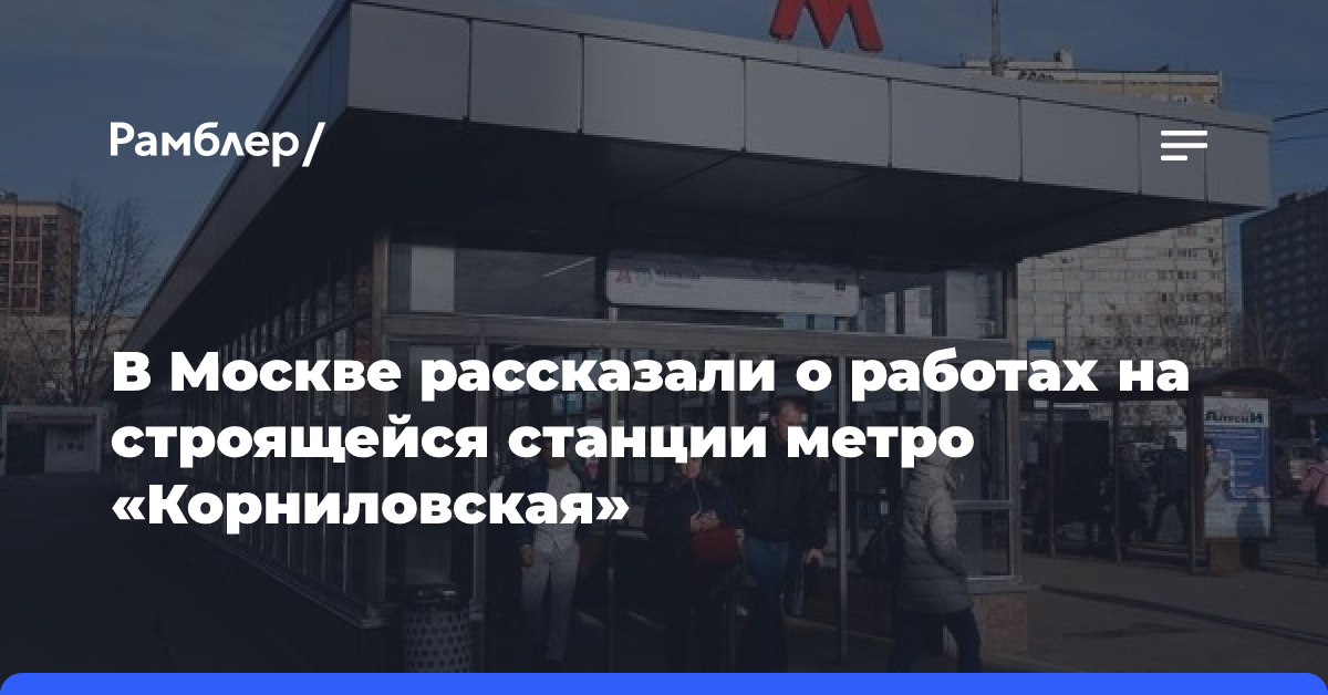 В Москве рассказали о работах на строящейся станции метро «Корниловская»