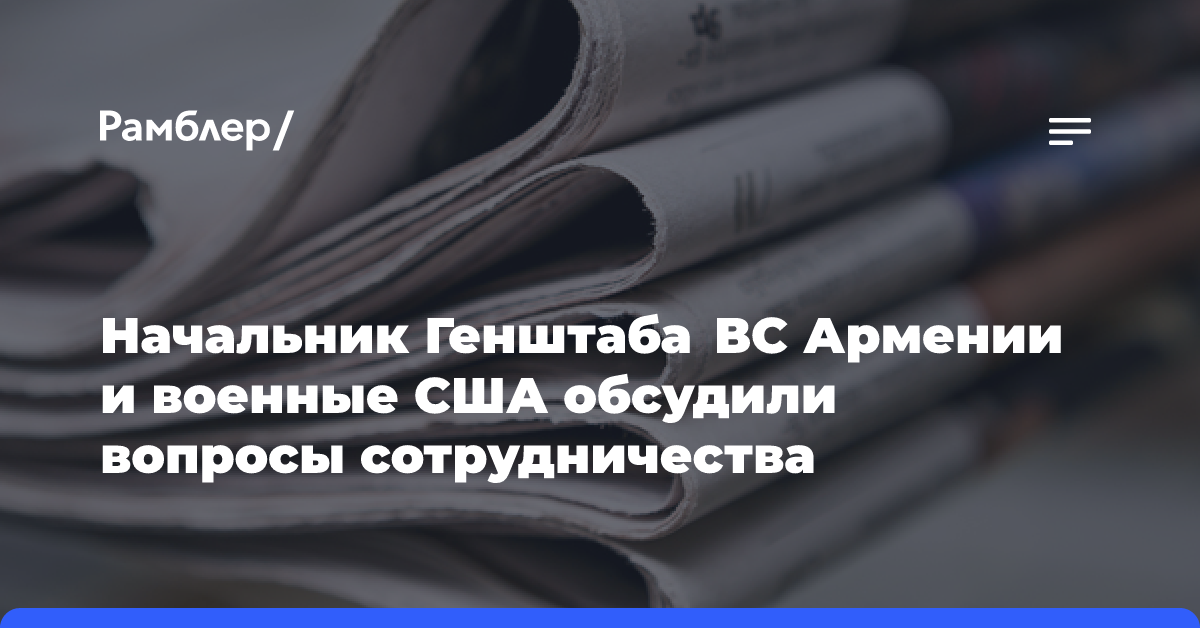 Начальник Генштаба ВС Армении и военные США обсудили вопросы сотрудничества