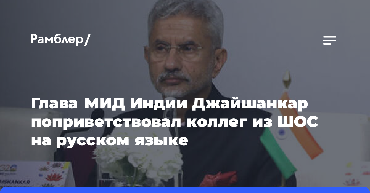 Глава МИД Индии Джайшанкар поприветствовал коллег из ШОС на русском языке