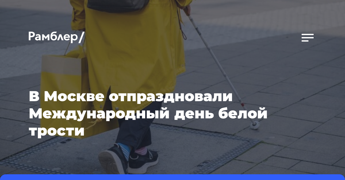 В Москве отпраздновали Международный день белой трости