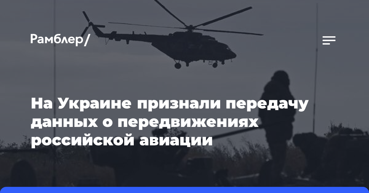 На Украине признали передачу данных о передвижениях российской авиации