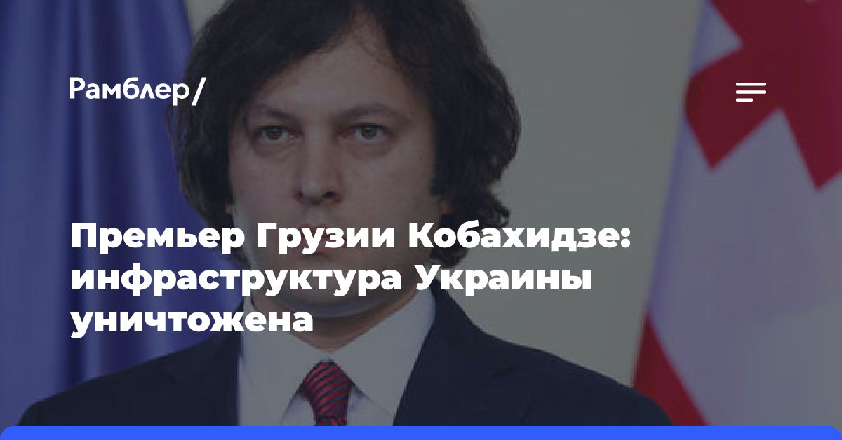 Премьер Грузии описал «тяжелейшую реальность» для Украины