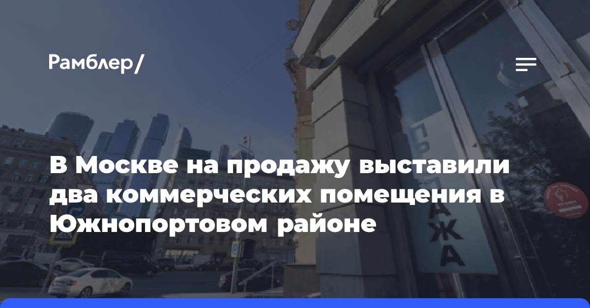 В Москве на продажу выставили два коммерческих помещения в Южнопортовом районе