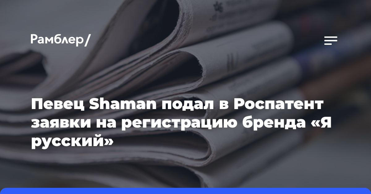 Певец Shaman подал в Роспатент заявки на регистрацию бренда «Я русский»