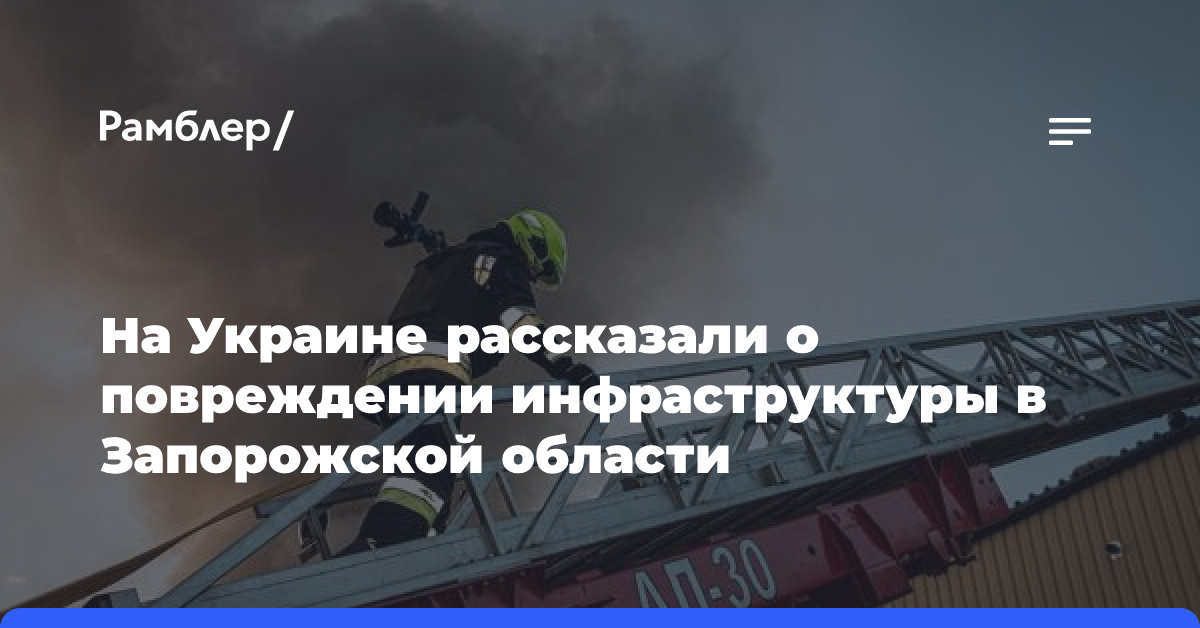 На Украине рассказали о повреждении инфраструктуры в Запорожской области