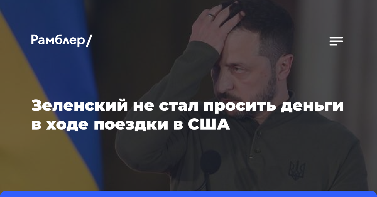 Зеленский не стал просить деньги в ходе поездки в США