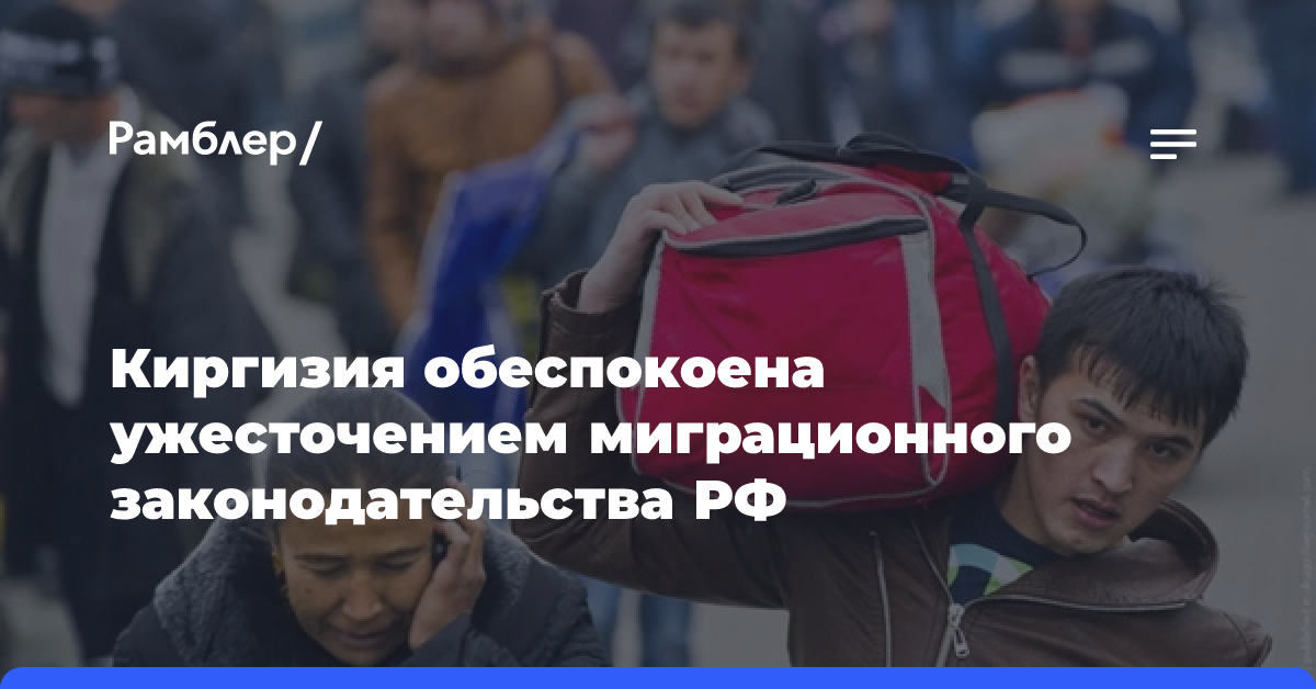 Киргизия обеспокоена ужесточением миграционного законодательства РФ