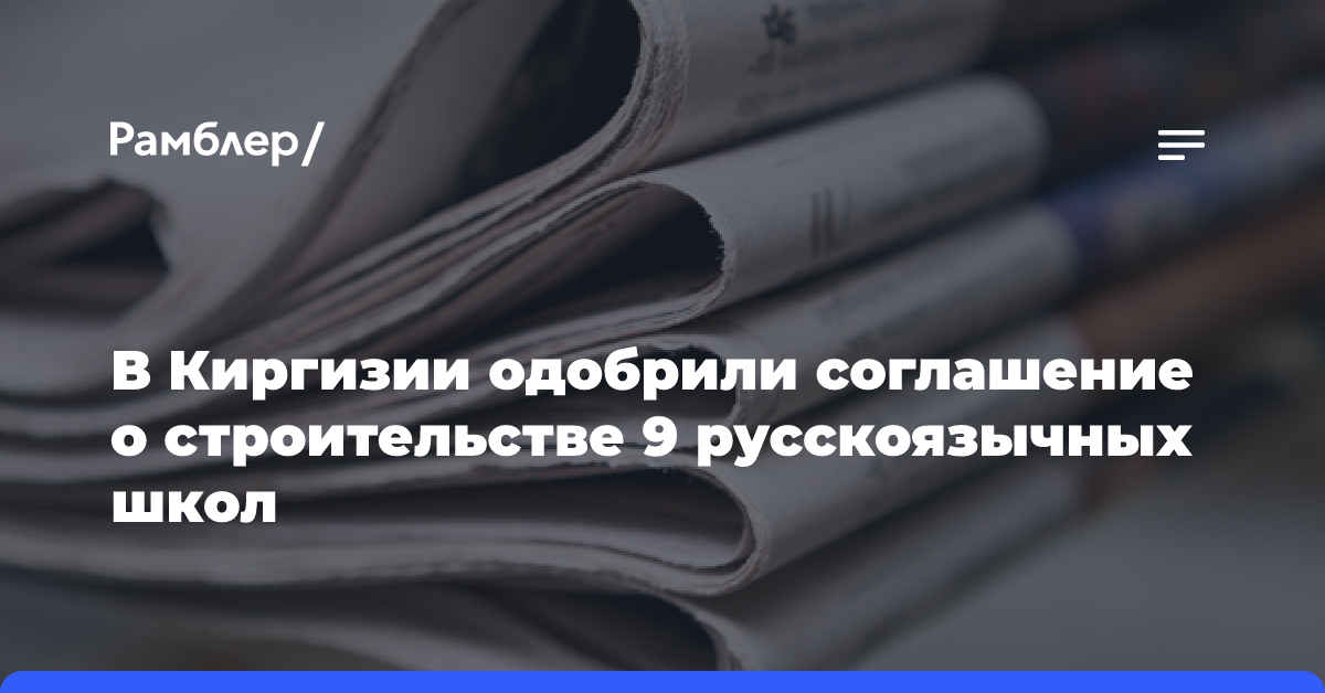 В Киргизии одобрили соглашение о строительстве 9 русскоязычных школ