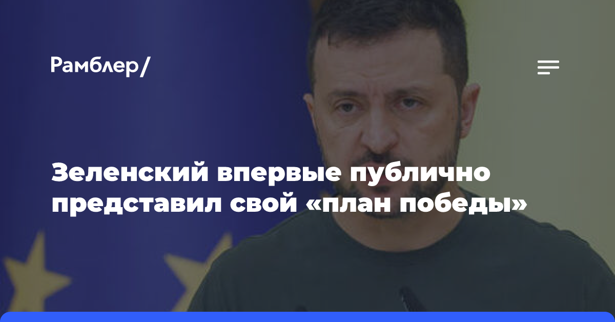 Зеленский представил в Раде «план победы» из пяти пунктов