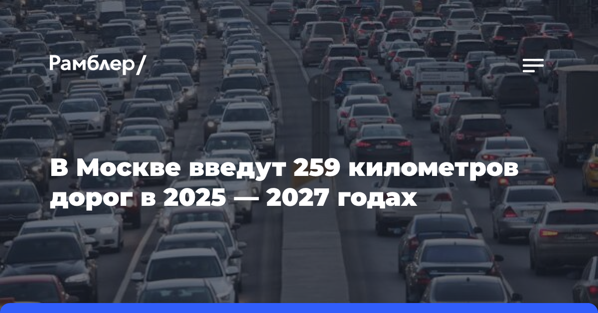 В Москве введут 259 километров дорог в 2025 — 2027 годах