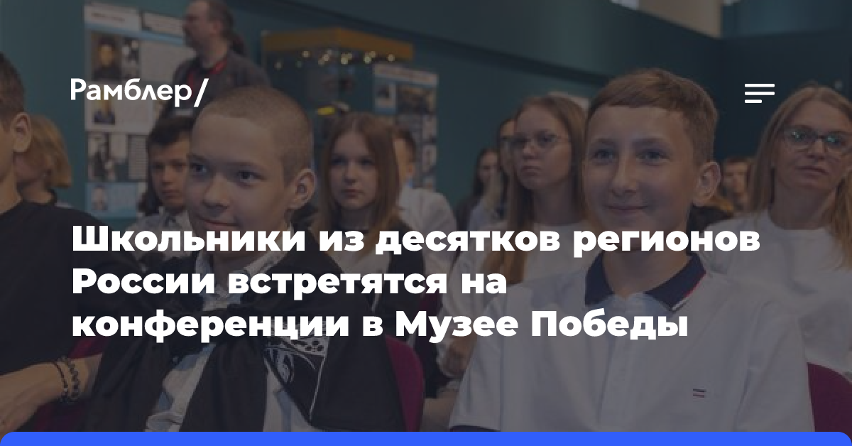 Школьники из десятков регионов России встретятся на конференции в Музее Победы