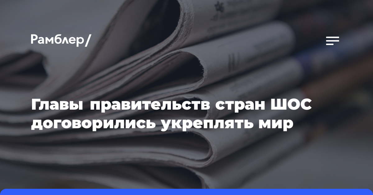 Главы правительств стран ШОС договорились укреплять мир