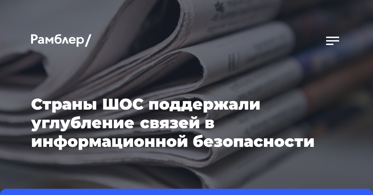 Страны ШОС поддержали углубление связей в информационной безопасности