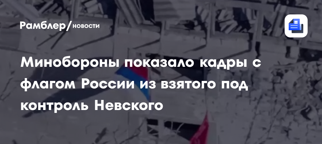 Минобороны показало кадры с флагом России из взятого под контроль ...