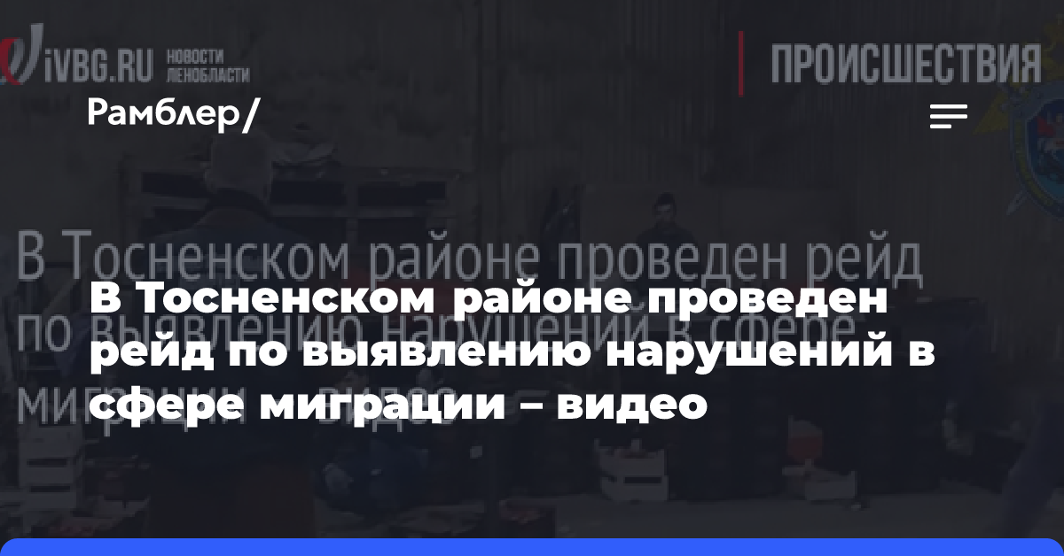 В Тосненском районе проведен рейд по выявлению нарушений в сфере миграции — видео