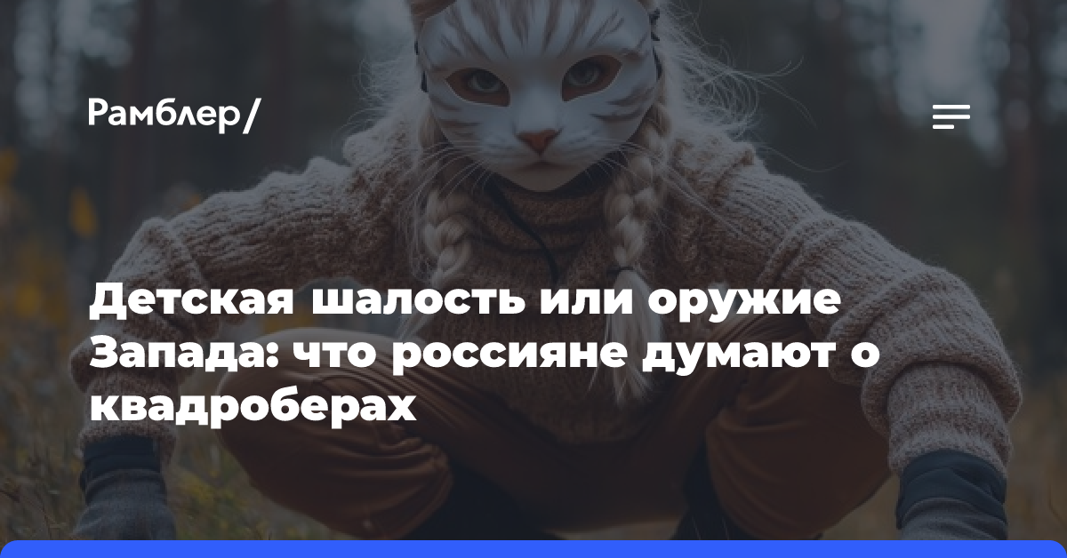 Детская шалость или оружие Запада: что россияне думают о квадроберах?