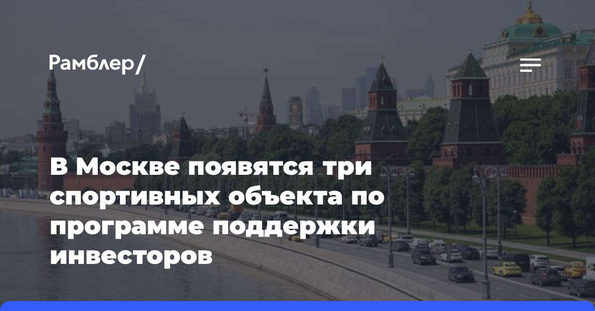 В Москве появятся три спортивных объекта по программе поддержки инвесторов