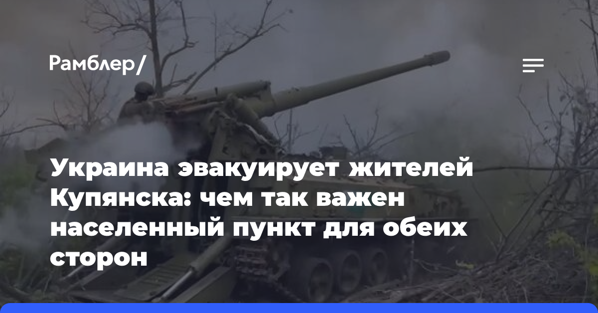 Украина эвакуирует жителей Купянска: чем так важен населенный пункт для обеих сторон