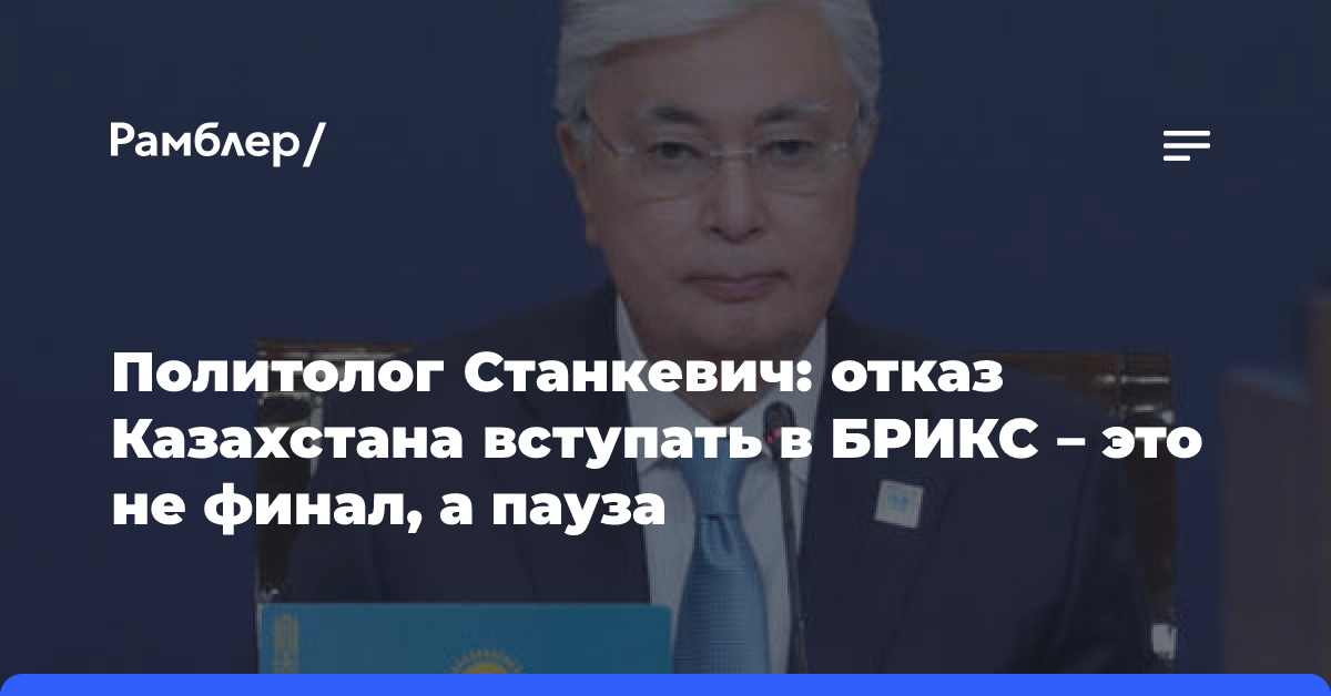 Политолог Станкевич: отказ Казахстана вступать в БРИКС — это не финал, а пауза