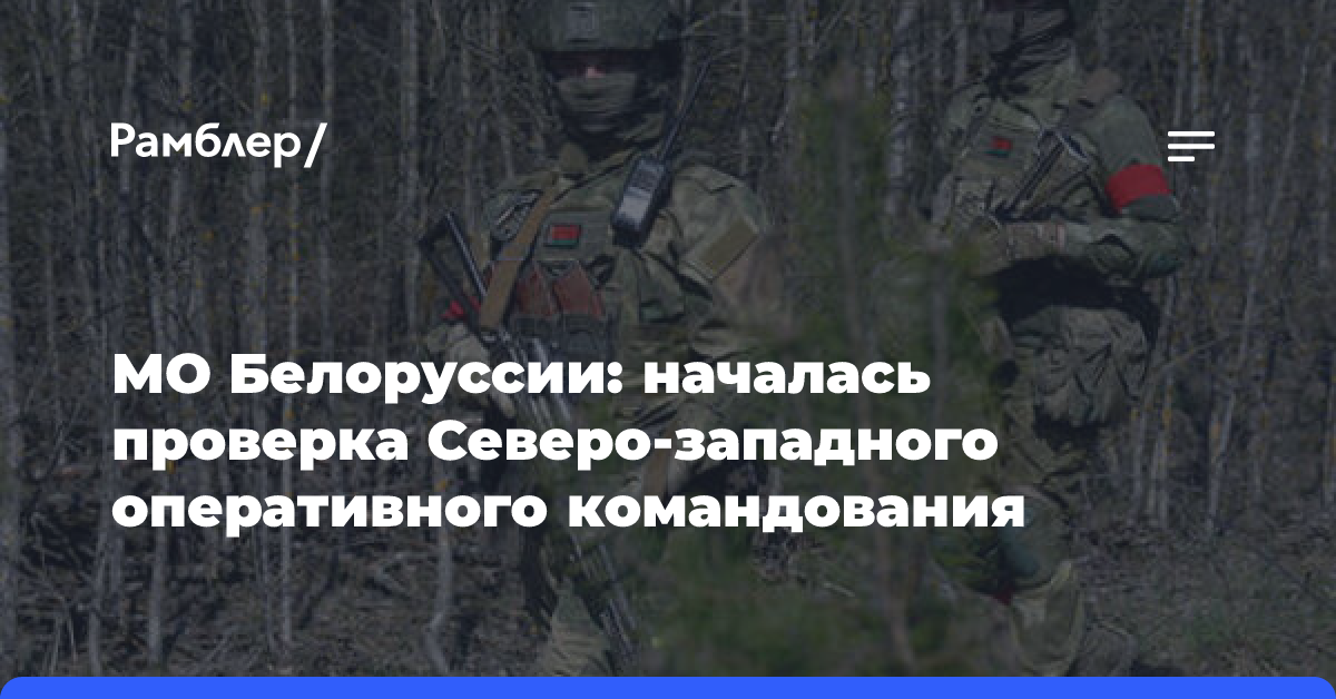 МО Белоруссии: началась проверка Северо-западного оперативного командования