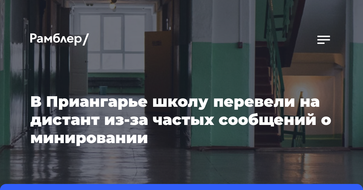 В Приангарье школу перевели на дистант из-за частых сообщений о минирование