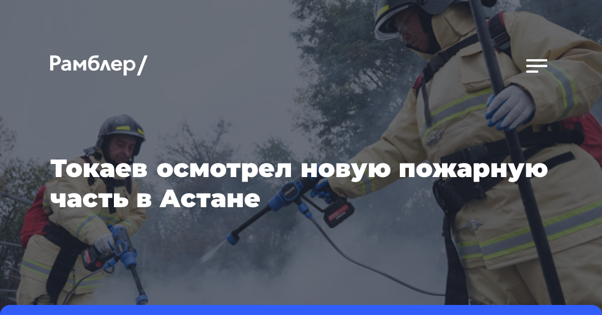 Токаев осмотрел новую пожарную часть в Астане