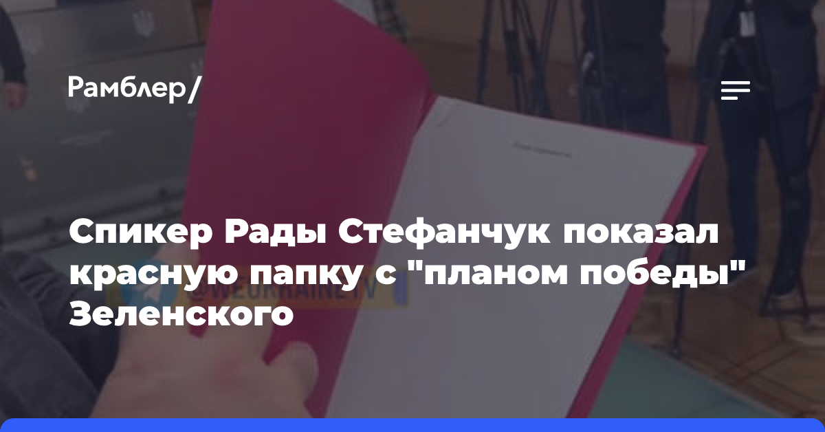 Спикер Рады Стефанчук показал красную папку с «планом победы» Зеленского