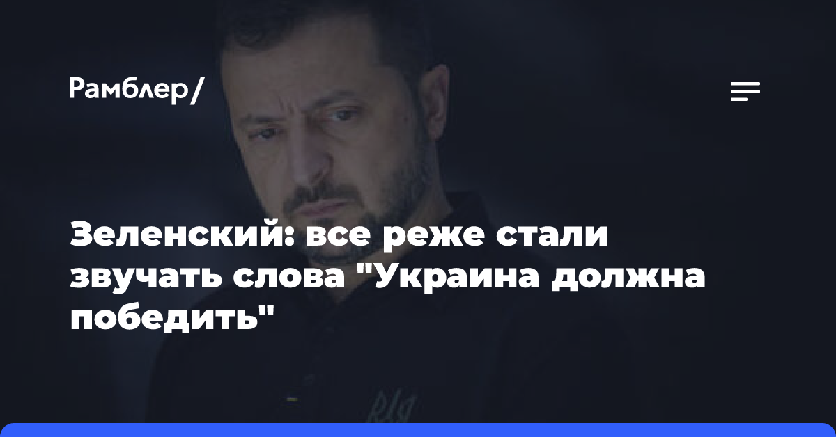 Зеленский: все реже стали звучать слова «Украина должна победить»