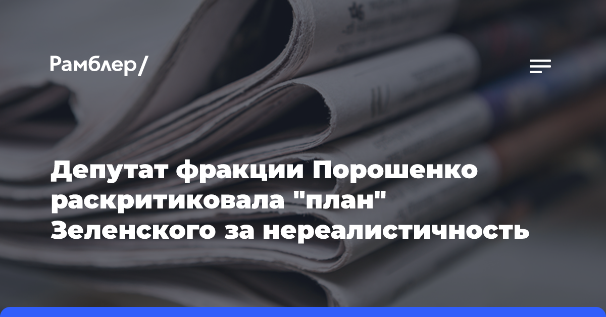 Депутат фракции Порошенко раскритиковала «план» Зеленского за нереалистичность