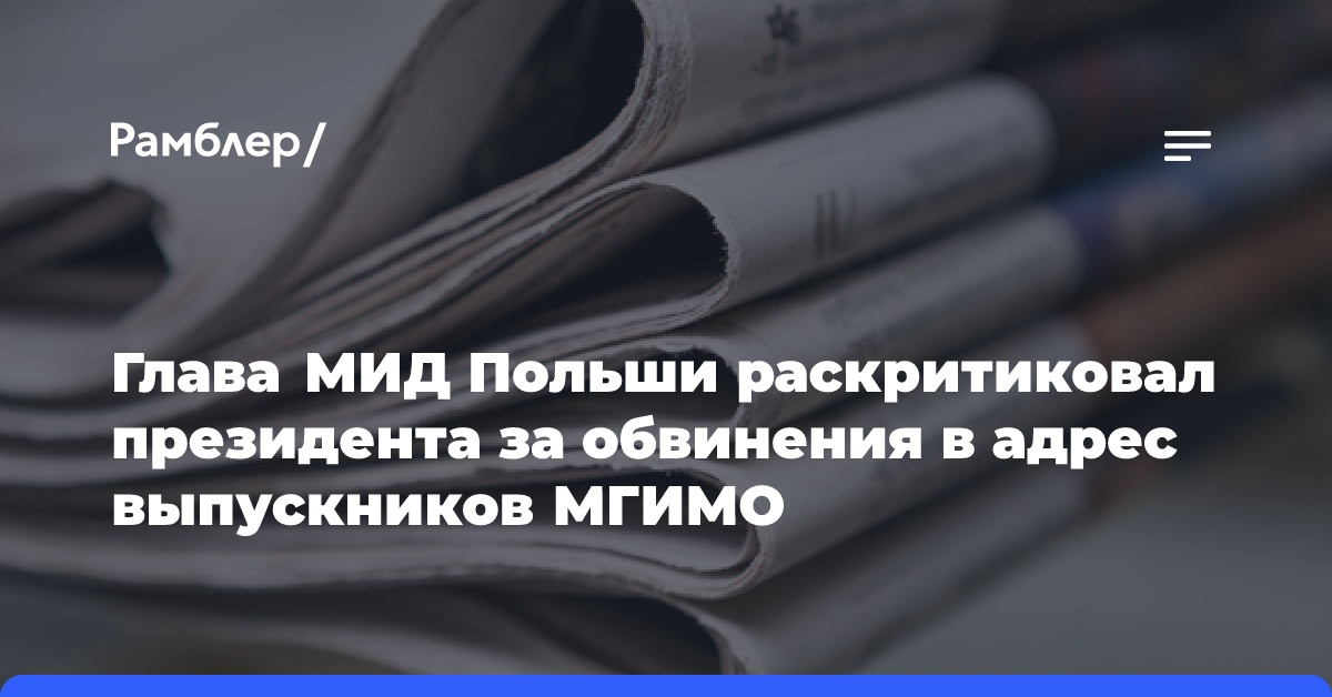 Глава МИД Польши раскритиковал президента за обвинения в адрес выпускников МГИМО