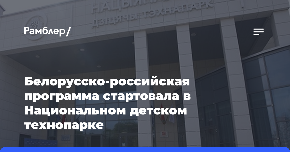 Белорусско-российская программа стартовала в Национальном детском технопарке