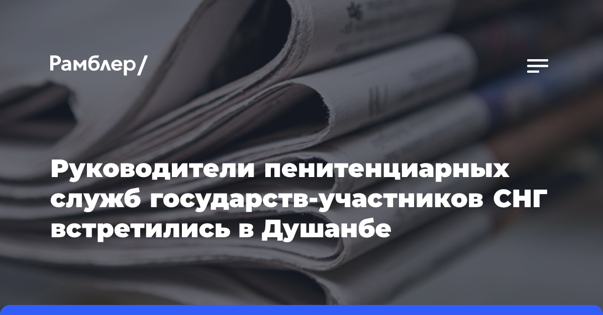 Руководители пенитенциарных служб государств-участников СНГ встретились в Душанбе