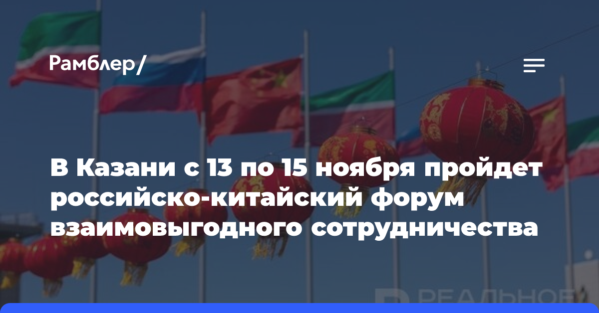 В Казани с 13 по 15 ноября пройдет российско-китайский форум взаимовыгодного сотрудничества