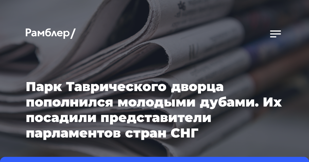 Парк Таврического дворца пополнился молодыми дубами. Их посадили представители парламентов стран СНГ