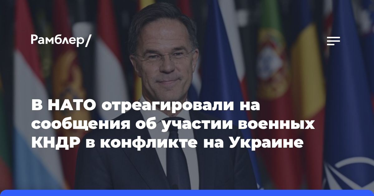 В НАТО высказались о якобы участии военных КНДР в конфликте на Украине