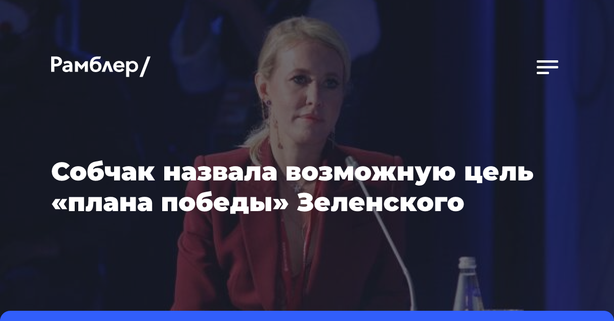 Собчак назвала возможную цель «плана победы» Зеленского