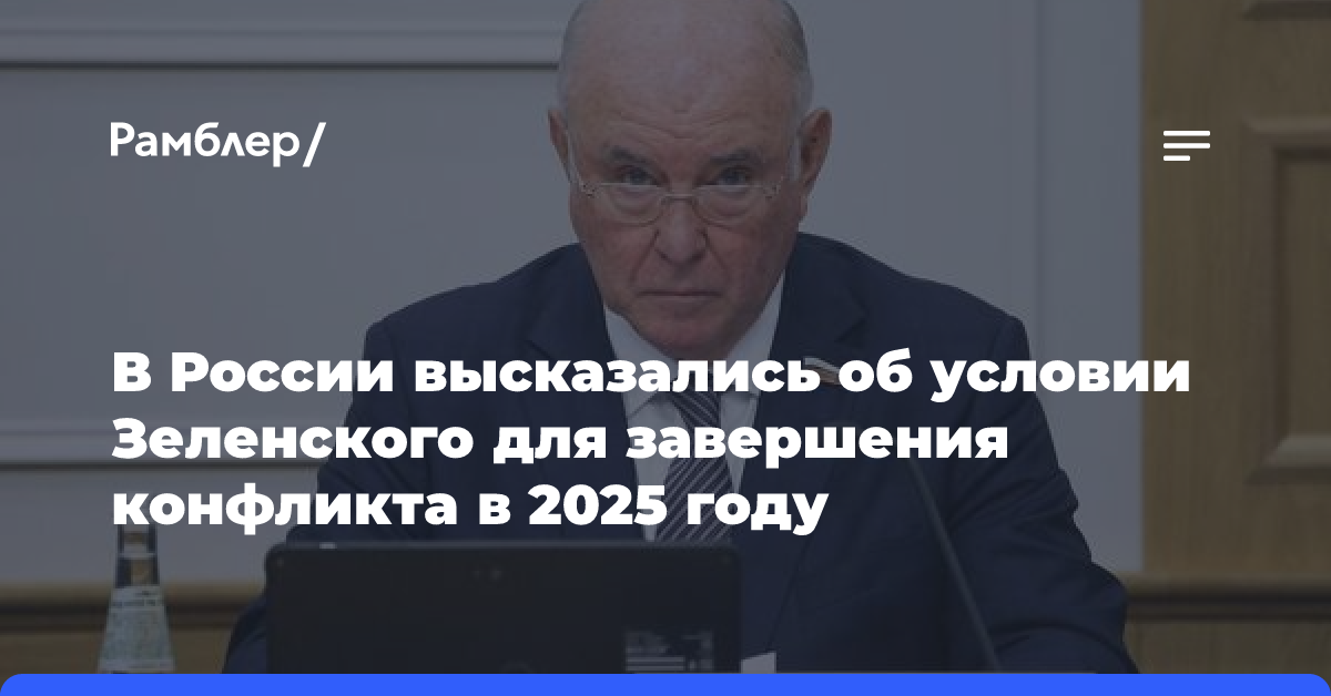 В России высказались об условии Зеленского для завершения конфликта в 2025 году