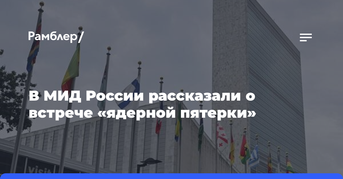 Захарова: встреча «ядерной пятерки» состоялась 10 октября на экспертном уровне