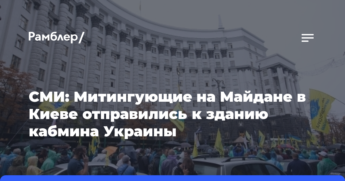 СМИ: Митингующие на Майдане в Киеве отправились к зданию кабмина Украины