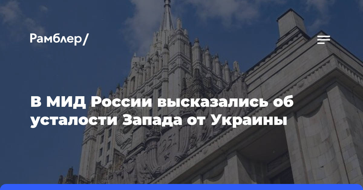 Захарова: Запад сам загнал себя в тупик и теперь боится развития событий