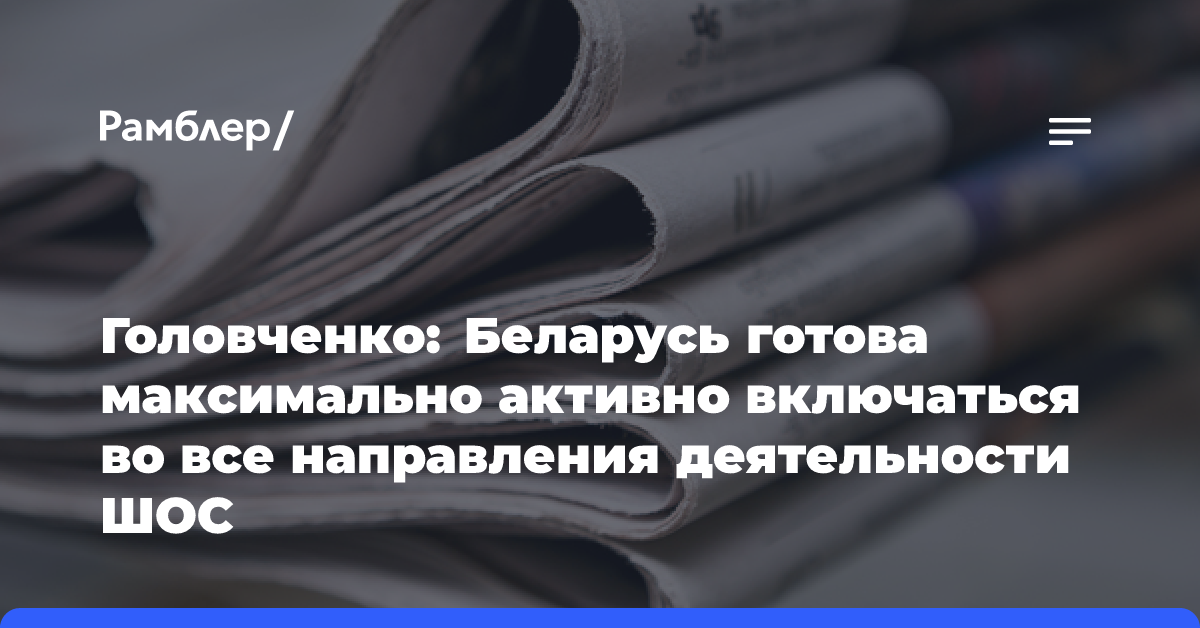 Головченко: Беларусь готова максимально активно включаться во все направления деятельности ШОС