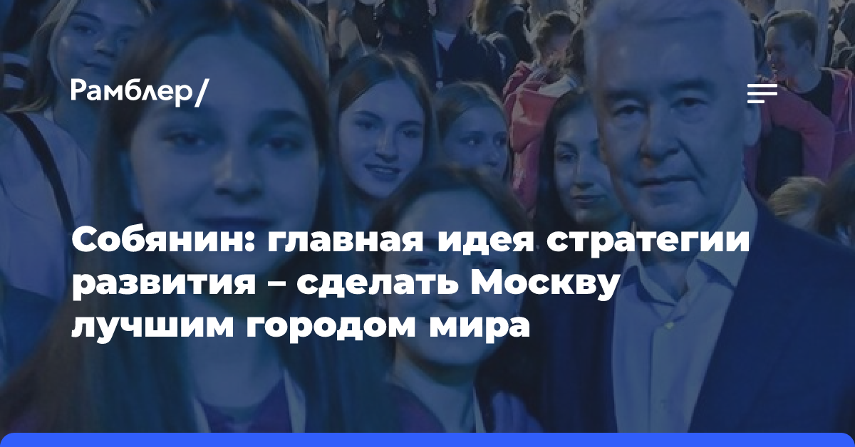 Собянин: Главная идея стратегии развития — сделать Москву лучшим городом мира