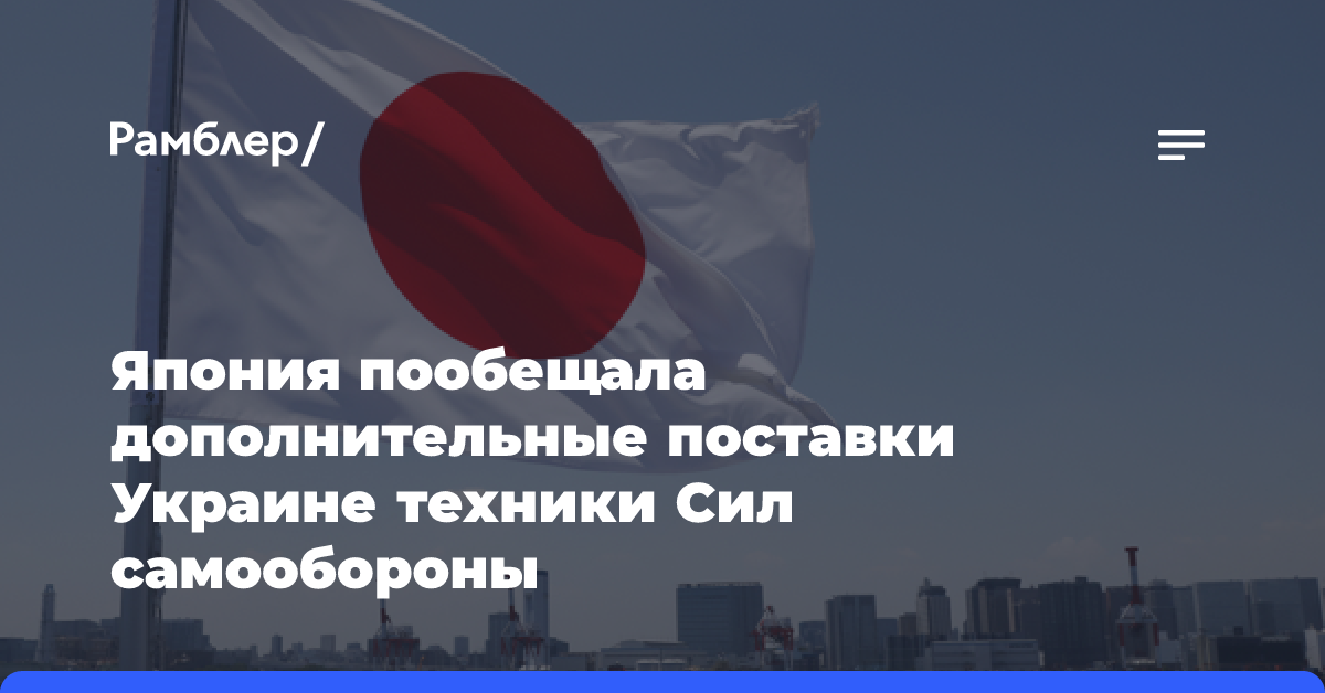 NHK: МО Японии пообещало дополнительные поставки Украине техники Сил самообороны