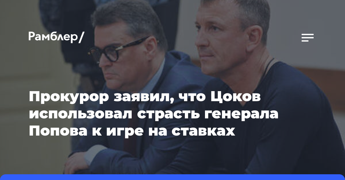 Прокурор: Генерал Цоков использовал любовь Попова к ставкам на тотализаторе для личного обогащения