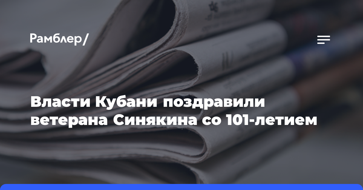 Власти Кубани поздравили ветерана Синякина со 101-летием