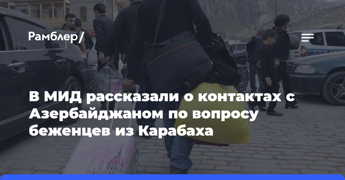 В МИД рассказали о контактах с Азербайджаном по вопросу беженцев из Карабаха