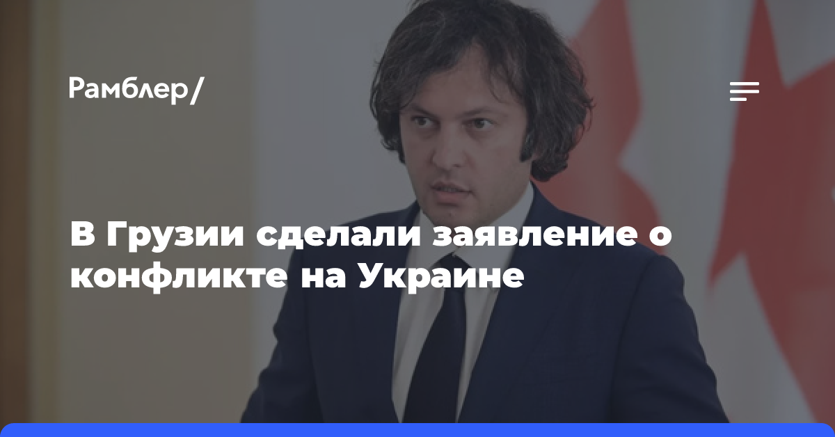 В Грузии сделали заявление о конфликте на Украине